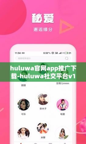 huluwa官网app推广下载-huluwa社交平台v1.0.0免费手机版